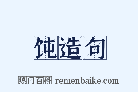 饨造句是什么意思的图片
